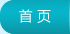 公司首页